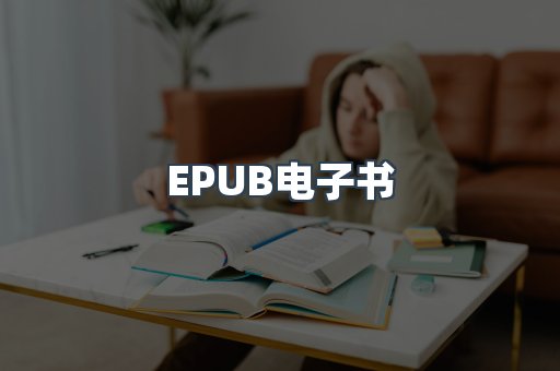EPUB电子书